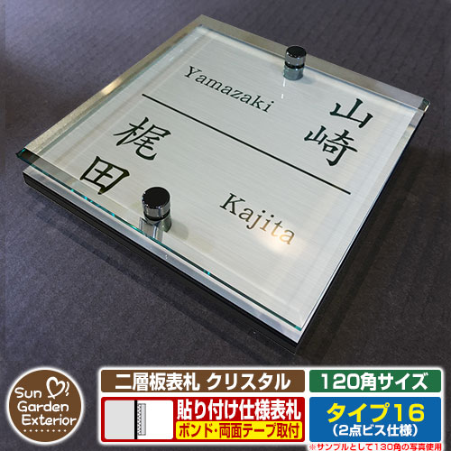 【安心保証付】【周年記念特価 ポイント5倍】 二層板表札 クリスタル Type16：2点ビス仕様【サイズ：120×120mm】 イメージ画像：Fデザイン（1ステンレス） YKKap ルシアスポストユニット 三協アルミ ステイム 機能門柱 機能ポールにも取付可能 貼付け 表札