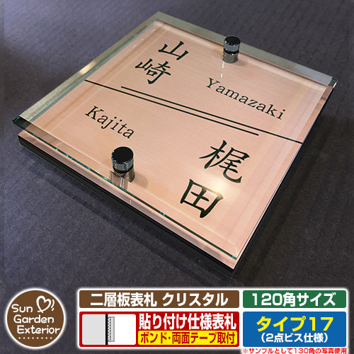 【安心保証付】【周年記念特価 ポイント5倍】 二層板表札 クリスタル Type17：2点ビス仕様【サイズ：120×120mm】 イメージ画像：Aデザイン（2ブロンズ） YKKap ルシアスポストユニット 三協アルミ ステイム 機能門柱 機能ポールにも取付可能 貼付け 表札