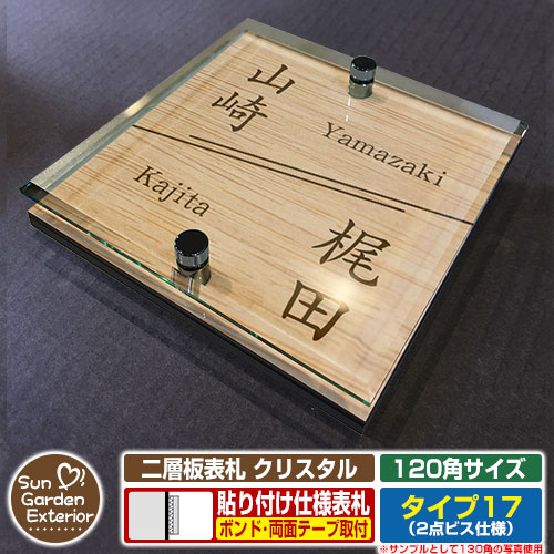 【安心保証付】【周年記念特価 ポイント5倍】 二層板表札 クリスタル Type17：2点ビス仕様【サイズ：120×120mm】 イメージ画像：Aデザイン（4木目カシュー） YKKap ルシアスポストユニット 三協アルミ ステイム 機能門柱 機能ポールにも取付可能 貼付け 表札
