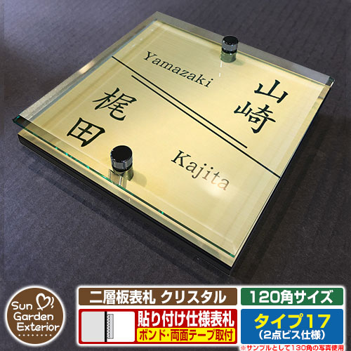 【安心保証付】【周年記念特価 ポイント5倍】 二層板表札 クリスタル Type17：2点ビス仕様【サイズ：120×120mm】 イメージ画像：Dデザイン（3ゴールド） YKKap ルシアスポストユニット 三協アルミ ステイム 機能門柱 機能ポールにも取付可能 貼付け 表札
