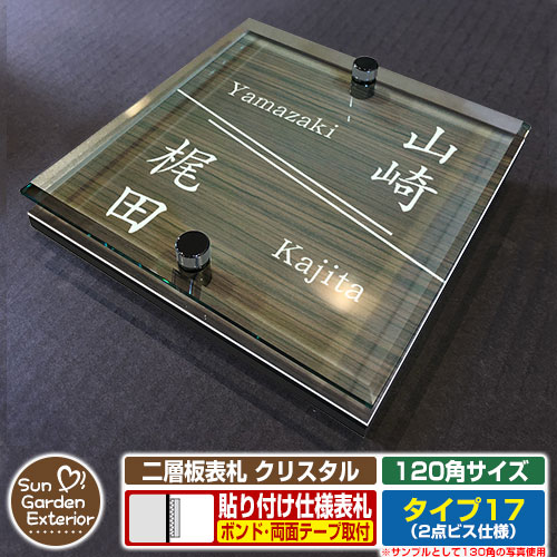 【安心保証付】【周年記念特価 ポイント5倍】 二層板表札 クリスタル Type17：2点ビス仕様【サイズ：120×120mm】 イメージ画像：Dデザイン（5木目コナ） YKKap ルシアスポストユニット 三協アルミ ステイム 機能門柱 機能ポールにも取付可能 貼付け 表札 6,320円