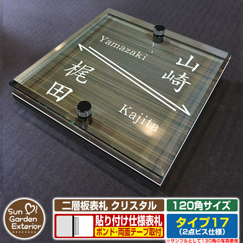 【安心保証付】【周年記念特価 ポイント5倍】 二層板表札 クリスタル Type17：2点ビス仕様【サイズ：120×120mm】 イメージ画像：Eデザイン（5木目コナ） YKKap ルシアスポストユニット 三協アルミ ステイム 機能門柱 機能ポールにも取付可能 貼付け 表札