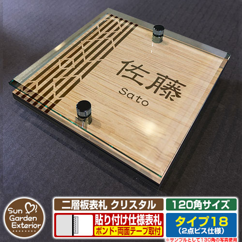 【安心保証付】【周年記念特価 ポイント5倍】 二層板表札 クリスタル Type18：2点ビス仕様【サイズ：120×120mm】 イメージ画像：Dデザイン（4木目カシュー） YKKap ルシアスポストユニット 三協アルミ ステイム 機能門柱 機能ポールにも取付可能 貼付け 表札