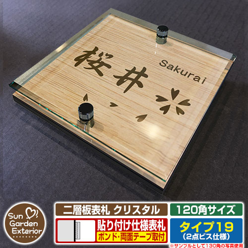 【安心保証付】【周年記念特価 ポイント5倍】 二層板表札 クリスタル Type19：2点ビス仕様【サイズ：120×120mm】 イメージ画像：Aデザイン（4木目カシュー） YKKap ルシアスポストユニット 三協アルミ ステイム 機能門柱 機能ポールにも取付可能 貼付け 表札
