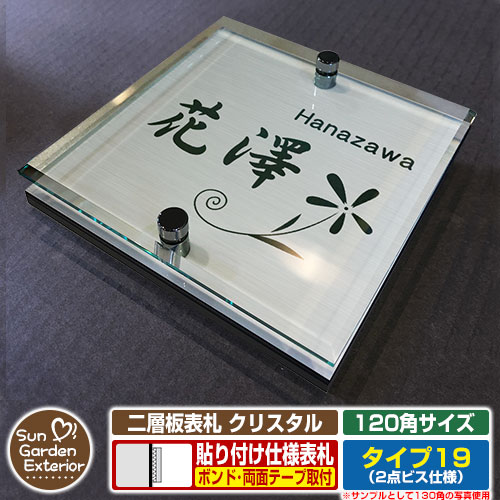 【安心保証付】【周年記念特価 ポイント5倍】 二層板表札 クリスタル Type19：2点ビス仕様【サイズ：120×120mm】 イメージ画像：Cデザイン（1ステンレス） YKKap ルシアスポストユニット 三協アルミ ステイム 機能門柱 機能ポールにも取付可能 貼付け 表札