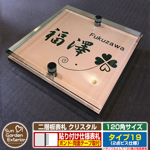 【安心保証付】【周年記念特価 ポイント5倍】 二層板表札 クリスタル Type19：2点ビス仕様【サイズ：120×120mm】 イメージ画像：Dデザイン（2ブロンズ） YKKap ルシアスポストユニット 三協アルミ ステイム 機能門柱 機能ポールにも取付可能 貼付け 表札