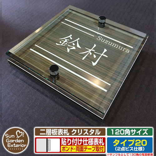 【安心保証付】【周年記念特価 ポイント5倍】 二層板表札 クリスタル Type20：2点ビス仕様【サイズ：120×120mm】 イメージ画像：Bデザイン（5木目コナ） YKKap ルシアスポストユニット 三協アルミ ステイム 機能門柱 機能ポールにも取付可能 貼付け 表札
