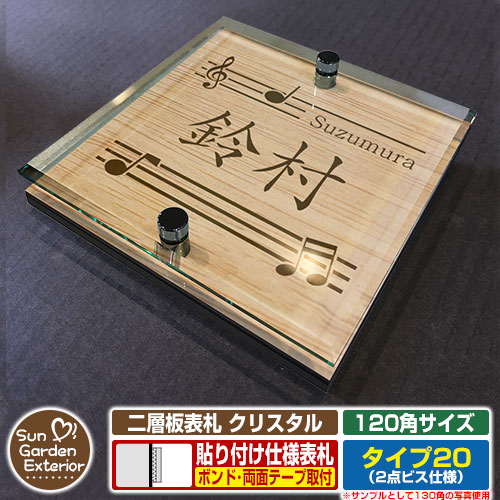 【安心保証付】【周年記念特価 ポイント5倍】 二層板表札 クリスタル Type20：2点ビス仕様【サイズ：120×120mm】 イメージ画像：Cデザイン（4木目カシュー） YKKap ルシアスポストユニット 三協アルミ ステイム 機能門柱 機能ポールにも取付可能 貼付け 表札