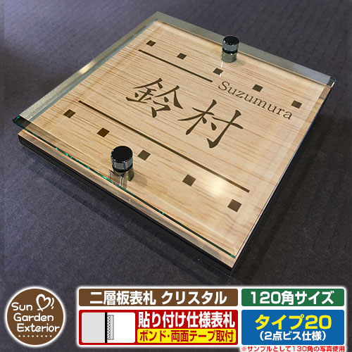 【安心保証付】【周年記念特価 ポイント5倍】 二層板表札 クリスタル Type20：2点ビス仕様【サイズ：120×120mm】 イメージ画像：Dデザイン（4木目カシュー） YKKap ルシアスポストユニット 三協アルミ ステイム 機能門柱 機能ポールにも取付可能 貼付け 表札