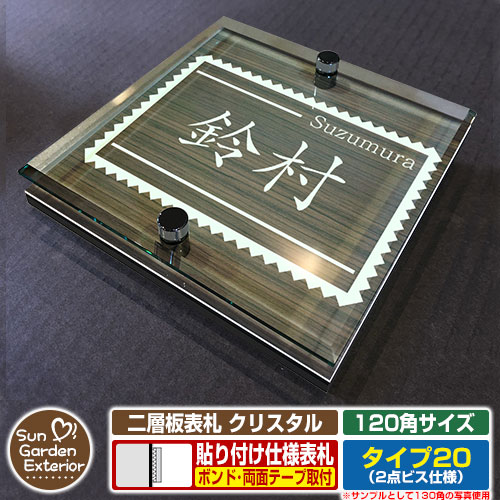 【安心保証付】【周年記念特価 ポイント5倍】 二層板表札 クリスタル Type20：2点ビス仕様【サイズ：120×120mm】 イメージ画像：Fデザイン（5木目コナ） YKKap ルシアスポストユニット 三協アルミ ステイム 機能門柱 機能ポールにも取付可能 貼付け 表札
