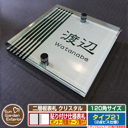 【安心保証付】【周年記念特価 ポイント5倍】 二層板表札 クリスタル Type21：2点ビス仕様【サイズ：120×120mm】 イメージ画像：Cデザイン（1ステンレス） YKKap ルシアスポストユニット 三協アルミ ステイム 機能門柱 機能ポールにも取付可能 貼付け 表札
