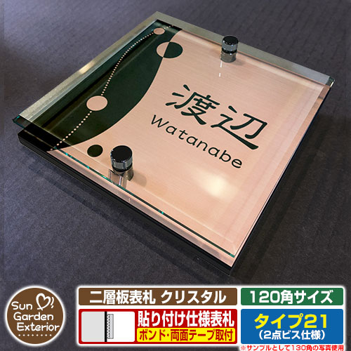 【安心保証付】【周年記念特価 ポイント5倍】 二層板表札 クリスタル Type21：2点ビス仕様【サイズ：120×120mm】 イメージ画像：Dデザイン（2ブロンズ） YKKap ルシアスポストユニット 三協アルミ ステイム 機能門柱 機能ポールにも取付可能 貼付け 表札