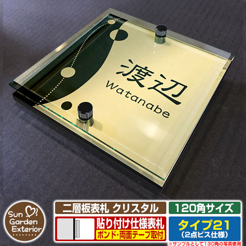 【安心保証付】【周年記念特価 ポイント5倍】 二層板表札 クリスタル Type21：2点ビス仕様【サイズ：120×120mm】 イメージ画像：Dデザイン（3ゴールド） YKKap ルシアスポストユニット 三協アルミ ステイム 機能門柱 機能ポールにも取付可能 貼付け 表札