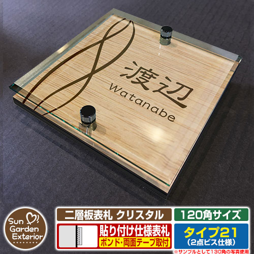 【安心保証付】【周年記念特価 ポイント5倍】 二層板表札 クリスタル Type21：2点ビス仕様【サイズ：120×120mm】 イメージ画像：Eデザイン（4木目カシュー） YKKap ルシアスポストユニット 三協アルミ ステイム 機能門柱 機能ポールにも取付可能 貼付け 表札