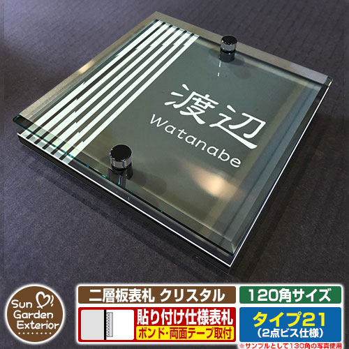 【安心保証付】【周年記念特価 ポイント5倍】 二層板表札 クリスタル Type21：2点ビス仕様【サイズ：120×120mm】 イメージ画像：Fデザイン（6ブラック） YKKap ルシアスポストユニット 三協アルミ ステイム 機能門柱 機能ポールにも取付可能 貼付け 表札