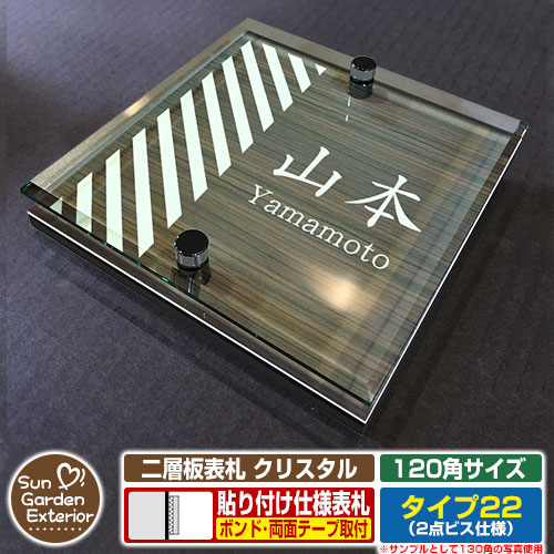 【安心保証付】【周年記念特価 ポイント5倍】 二層板表札 クリスタル Type22：2点ビス仕様【サイズ：120×120mm】 イメージ画像：Bデザイン（5木目コナ） YKKap ルシアスポストユニット 三協アルミ ステイム 機能門柱 機能ポールにも取付可能 貼付け 表札