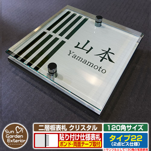 【安心保証付】【周年記念特価 ポイント5倍】 二層板表札 クリスタル Type22：2点ビス仕様【サイズ：120×120mm】 イメージ画像：Eデザイン（1ステンレス） YKKap ルシアスポストユニット 三協アルミ ステイム 機能門柱 機能ポールにも取付可能 貼付け 表札
