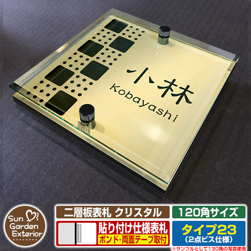 【安心保証付】【周年記念特価 ポイント5倍】 二層板表札 クリスタル Type23：2点ビス仕様【サイズ：120×120mm】 イメージ画像：Cデザイン（3ゴールド） YKKap ルシアスポストユニット 三協アルミ ステイム 機能門柱 機能ポールにも取付可能 貼付け 表札