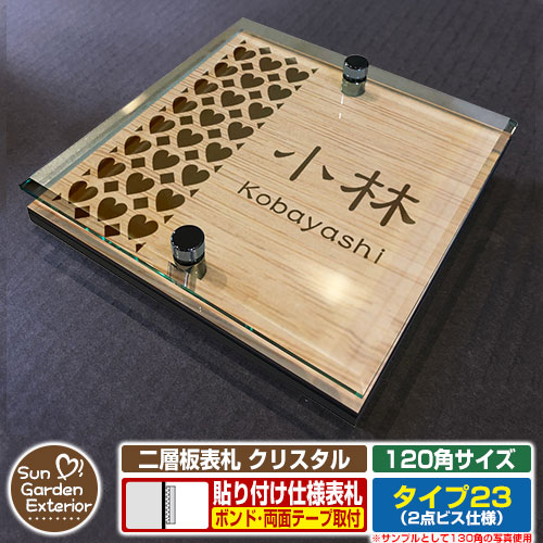 【安心保証付】【周年記念特価 ポイント5倍】 二層板表札 クリスタル Type23：2点ビス仕様【サイズ：120×120mm】 イメージ画像：Fデザイン（4木目カシュー） YKKap ルシアスポストユニット 三協アルミ ステイム 機能門柱 機能ポールにも取付可能 貼付け 表札 6,240円