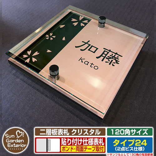 【安心保証付】【周年記念特価 ポイント5倍】 二層板表札 クリスタル Type24：2点ビス仕様【サイズ：120×120mm】 イメージ画像：Bデザイン（2ブロンズ） YKKap ルシアスポストユニット 三協アルミ ステイム 機能門柱 機能ポールにも取付可能 貼付け 表札