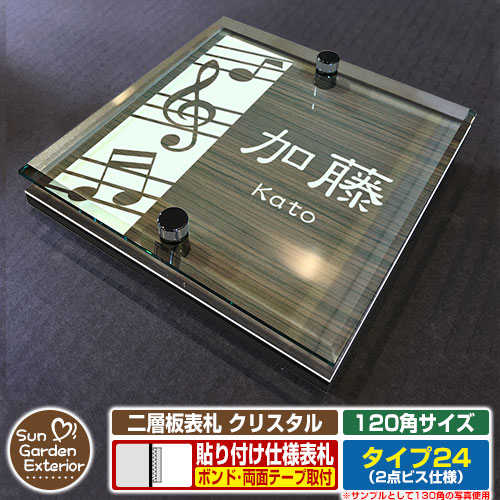 【安心保証付】【周年記念特価 ポイント5倍】 二層板表札 クリスタル Type24：2点ビス仕様【サイズ：120×120mm】 イメージ画像：Dデザイン（5木目コナ） YKKap ルシアスポストユニット 三協アルミ ステイム 機能門柱 機能ポールにも取付可能 貼付け 表札