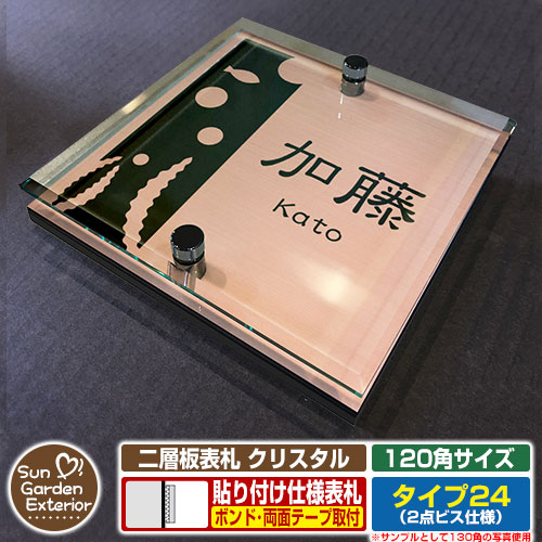 【安心保証付】【周年記念特価 ポイント5倍】 二層板表札 クリスタル Type24：2点ビス仕様【サイズ：120×120mm】 イメージ画像：Eデザイン（2ブロンズ） YKKap ルシアスポストユニット 三協アルミ ステイム 機能門柱 機能ポールにも取付可能 貼付け 表札