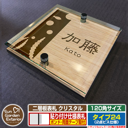【安心保証付】【周年記念特価 ポイント5倍】 二層板表札 クリスタル Type24：2点ビス仕様【サイズ：120×120mm】 イメージ画像：Eデザイン（4木目カシュー） YKKap ルシアスポストユニット 三協アルミ ステイム 機能門柱 機能ポールにも取付可能 貼付け 表札