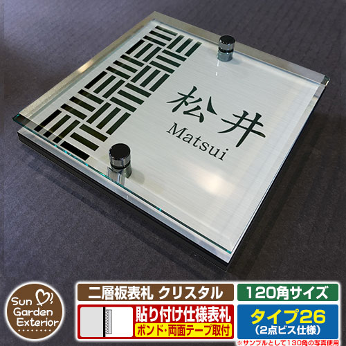 【安心保証付】【周年記念特価 ポイント5倍】 二層板表札 クリスタル Type26：2点ビス仕様【サイズ：120×120mm】 イメージ画像：Dデザイン（1ステンレス） YKKap ルシアスポストユニット 三協アルミ ステイム 機能門柱 機能ポールにも取付可能 貼付け 表札