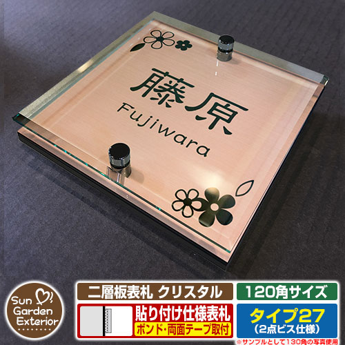 【安心保証付】【周年記念特価 ポイント5倍】 二層板表札 クリスタル Type27：2点ビス仕様【サイズ：120×120mm】 イメージ画像：Aデザイン（2ブロンズ） YKKap ルシアスポストユニット 三協アルミ ステイム 機能門柱 機能ポールにも取付可能 貼付け 表札