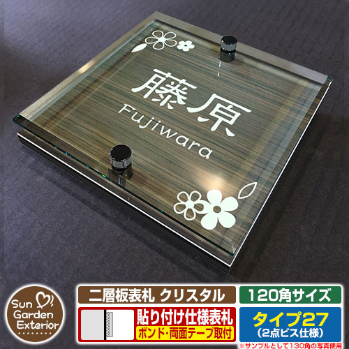 【安心保証付】【周年記念特価 ポイント5倍】 二層板表札 クリスタル Type27：2点ビス仕様【サイズ：120×120mm】 イメージ画像：Aデザイン（5木目コナ） YKKap ルシアスポストユニット 三協アルミ ステイム 機能門柱 機能ポールにも取付可能 貼付け 表札