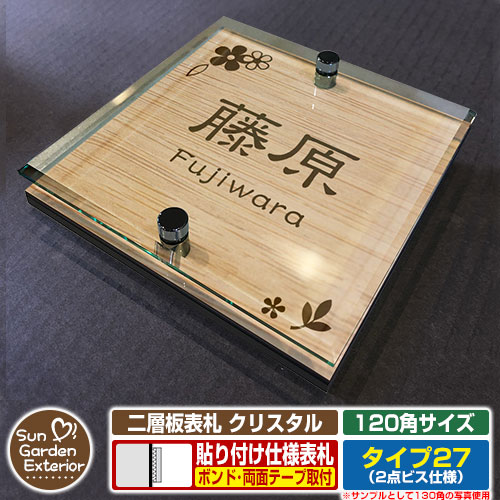 【安心保証付】【周年記念特価 ポイント5倍】 二層板表札 クリスタル Type27：2点ビス仕様【サイズ：120×120mm】 イメージ画像：Bデザイン（4木目カシュー） YKKap ルシアスポストユニット 三協アルミ ステイム 機能門柱 機能ポールにも取付可能 貼付け 表札