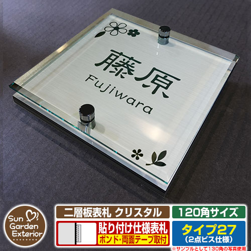 【安心保証付】【周年記念特価 ポイント5倍】 二層板表札 クリスタル Type27:2点ビス仕様【サイズ:120×120mm】 イメージ画像:Cデザイン(1ステンレス) YKKap ルシアスポストユニット 三協アルミ ステイム 機能門柱 機能ポールにも取付可能 貼付け 表札