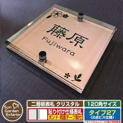 【安心保証付】【周年記念特価 ポイント5倍】 二層板表札 クリスタル Type27:2点ビス仕様【サイズ:120×120mm】 イメージ画像:Cデザイン(2ブロンズ) YKKap ルシアスポストユニット 三協アルミ ステイム 機能門柱 機能ポールにも取付可能 貼付け 表札