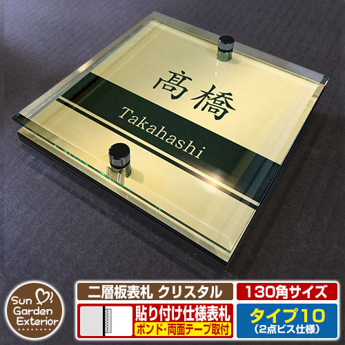 【安心保証付】【周年記念特価 ポイント5倍】 二層板表札 クリスタル Type10：2点ビス仕様【サイズ：130×130mm】 イメージ画像：Bデザイン（3ゴールド） YKKap ルシアスポストユニット 三協アルミ ステイム 機能門柱 機能ポールにも取付可能 貼付け 表札