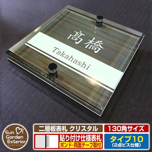 【安心保証付】【周年記念特価 ポイント5倍】 二層板表札 クリスタル Type10：2点ビス仕様【サイズ：130×130mm】 イメージ画像：Bデザイン（5木目コナ） YKKap ルシアスポストユニット 三協アルミ ステイム 機能門柱 機能ポールにも取付可能 貼付け 表札
