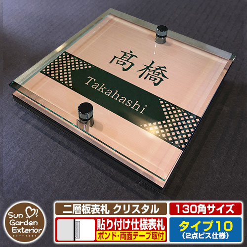 【安心保証付】【周年記念特価 ポイント5倍】 二層板表札 クリスタル Type10：2点ビス仕様【サイズ：130×130mm】 イメージ画像：Dデザイン（2ブロンズ） YKKap ルシアスポストユニット 三協アルミ ステイム 機能門柱 機能ポールにも取付可能 貼付け 表札