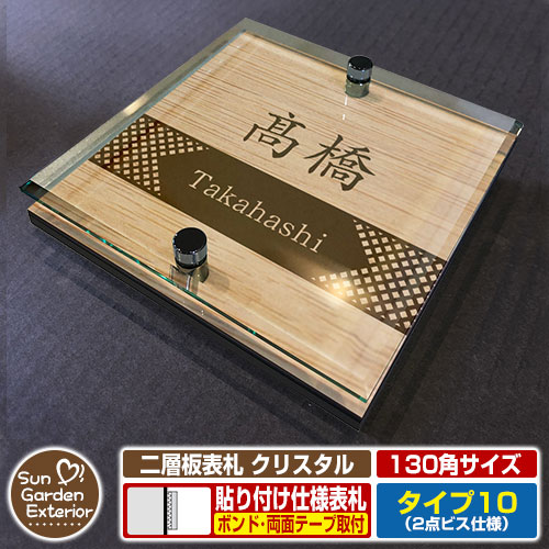 【安心保証付】【周年記念特価 ポイント5倍】 二層板表札 クリスタル Type10：2点ビス仕様【サイズ：130×130mm】 イメージ画像：Dデザイン（4木目カシュー） YKKap ルシアスポストユニット 三協アルミ ステイム 機能門柱 機能ポールにも取付可能 貼付け 表札