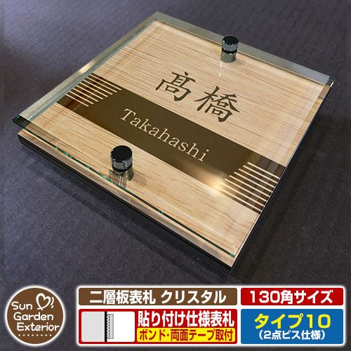【安心保証付】【周年記念特価 ポイント5倍】 二層板表札 クリスタル Type10：2点ビス仕様【サイズ：130×130mm】 イメージ画像：Fデザイン（4木目カシュー） YKKap ルシアスポストユニット 三協アルミ ステイム 機能門柱 機能ポールにも取付可能 貼付け 表札