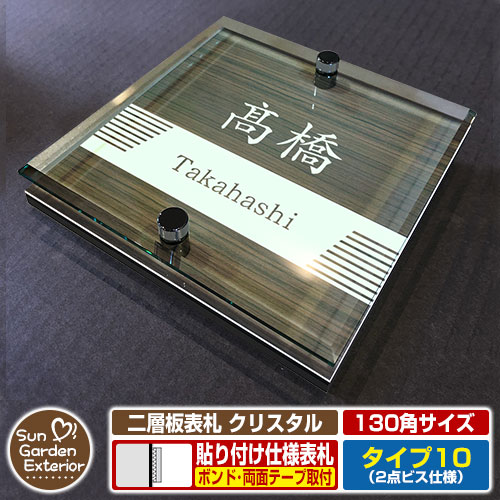 【安心保証付】【周年記念特価 ポイント5倍】 二層板表札 クリスタル Type10：2点ビス仕様【サイズ：130×130mm】 イメージ画像：Fデザイン（5木目コナ） YKKap ルシアスポストユニット 三協アルミ ステイム 機能門柱 機能ポールにも取付可能 貼付け 表札