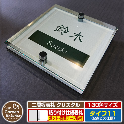 【安心保証付】【周年記念特価 ポイント5倍】 二層板表札 クリスタル Type11:2点ビス仕様【サイズ:130×130mm】 イメージ画像:Aデザイン(1ステンレス) YKKap ルシアスポストユニット 三協アルミ ステイム 機能門柱 機能ポールにも取付可能 貼付け 表札