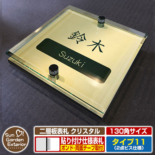 【安心保証付】【周年記念特価 ポイント5倍】 二層板表札 クリスタル Type11:2点ビス仕様【サイズ:130×130mm】 イメージ画像:Bデザイン(3ゴールド) YKKap ルシアスポストユニット 三協アルミ ステイム 機能門柱 機能ポールにも取付可能 貼付け 表札