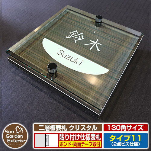 【安心保証付】【周年記念特価 ポイント5倍】 二層板表札 クリスタル Type11：2点ビス仕様【サイズ：130×130mm】 イメージ画像：Dデザイン（5木目コナ） YKKap ルシアスポストユニット 三協アルミ ステイム 機能門柱 機能ポールにも取付可能 貼付け 表札
