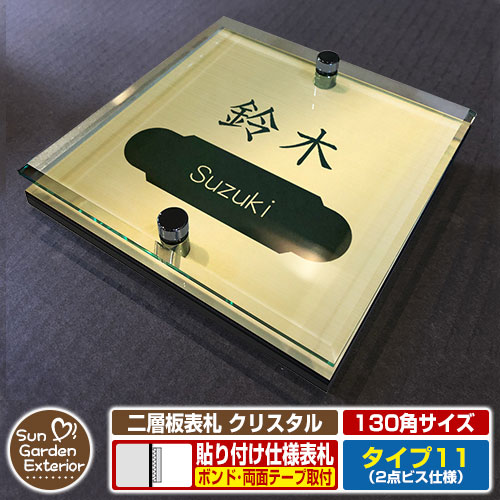 【安心保証付】【周年記念特価 ポイント5倍】二層板表札 クリスタル Type11：2点ビス仕様【サイズ：130&times;130mm】 イメージ画像：Eデザイン（3ゴールド） YKKap ルシアスポストユニット 三協アルミ ステイム 機能門柱 機能ポールにも取付可能 貼付け 表札｜サンガーデンエクステリア