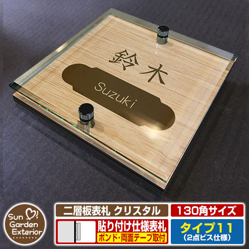 【安心保証付】【周年記念特価 ポイント5倍】 二層板表札 クリスタル Type11：2点ビス仕様【サイズ：130×130mm】 イメージ画像：Eデザイン（4木目カシュー） YKKap ルシアスポストユニット 三協アルミ ステイム 機能門柱 機能ポールにも取付可能 貼付け 表札