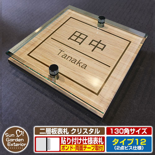 【安心保証付】【周年記念特価 ポイント5倍】 二層板表札 クリスタル Type12：2点ビス仕様【サイズ：130×130mm】 イメージ画像：Aデザイン（4木目カシュー） YKKap ルシアスポストユニット 三協アルミ ステイム 機能門柱 機能ポールにも取付可能 貼付け 表札