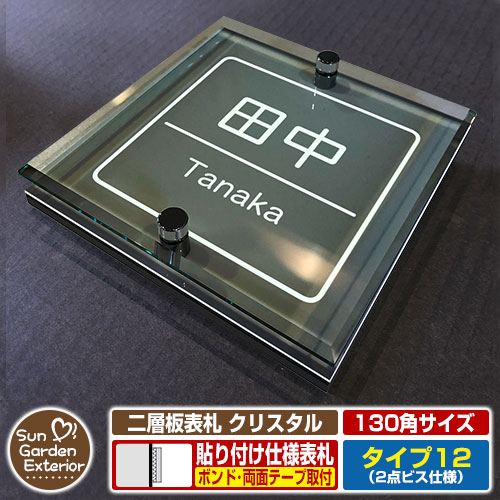 【安心保証付】【周年記念特価 ポイント5倍】 二層板表札 クリスタル Type12：2点ビス仕様【サイズ：130×130mm】 イメージ画像：Bデザイン（6ブラック） YKKap ルシアスポストユニット 三協アルミ ステイム 機能門柱 機能ポールにも取付可能 貼付け 表札