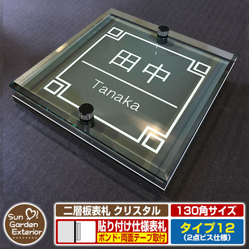 【安心保証付】【周年記念特価 ポイント5倍】 二層板表札 クリスタル Type12：2点ビス仕様【サイズ：130×130mm】 イメージ画像：Cデザイン（6ブラック） YKKap ルシアスポストユニット 三協アルミ ステイム 機能門柱 機能ポールにも取付可能 貼付け 表札