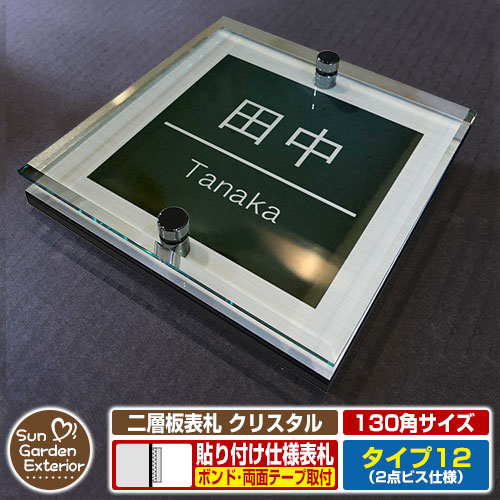 【安心保証付】【周年記念特価 ポイント5倍】 二層板表札 クリスタル Type12：2点ビス仕様【サイズ：130×130mm】 イメージ画像：Dデザイン（1ステンレス） YKKap ルシアスポストユニット 三協アルミ ステイム 機能門柱 機能ポールにも取付可能 貼付け 表札