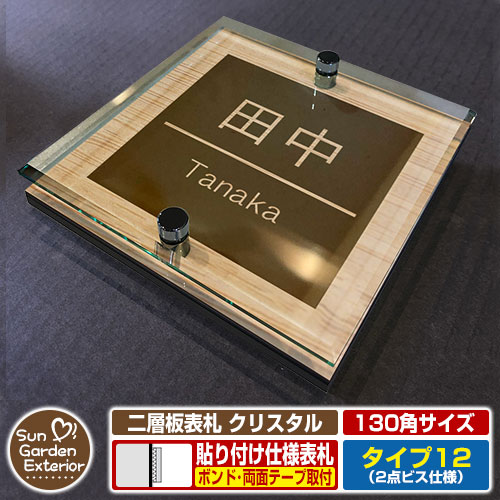【安心保証付】【周年記念特価 ポイント5倍】二層板表札 クリスタル Type12：2点ビス仕様【サイズ：130&times;130mm】 イメージ画像：Dデザイン（4木目カシュー） YKKap ルシアスポストユニット 三協アルミ ステイム 機能門柱 機能ポールにも取付可能 貼付け 表札｜サンガーデンエクステリア