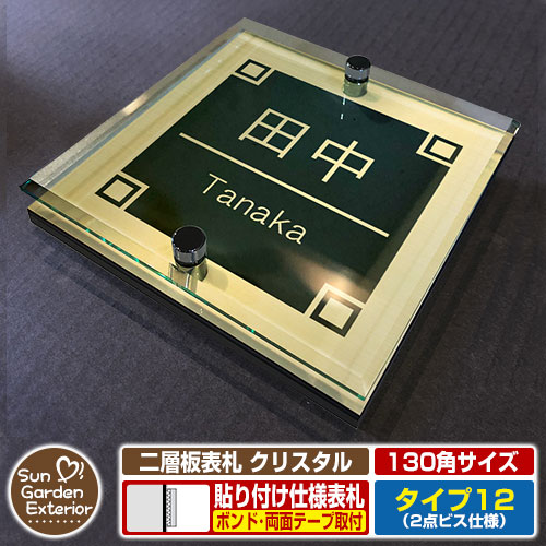 【安心保証付】【周年記念特価 ポイント5倍】 二層板表札 クリスタル Type12：2点ビス仕様【サイズ：130×130mm】 イメージ画像：Fデザイン（3ゴールド） YKKap ルシアスポストユニット 三協アルミ ステイム 機能門柱 機能ポールにも取付可能 貼付け 表札